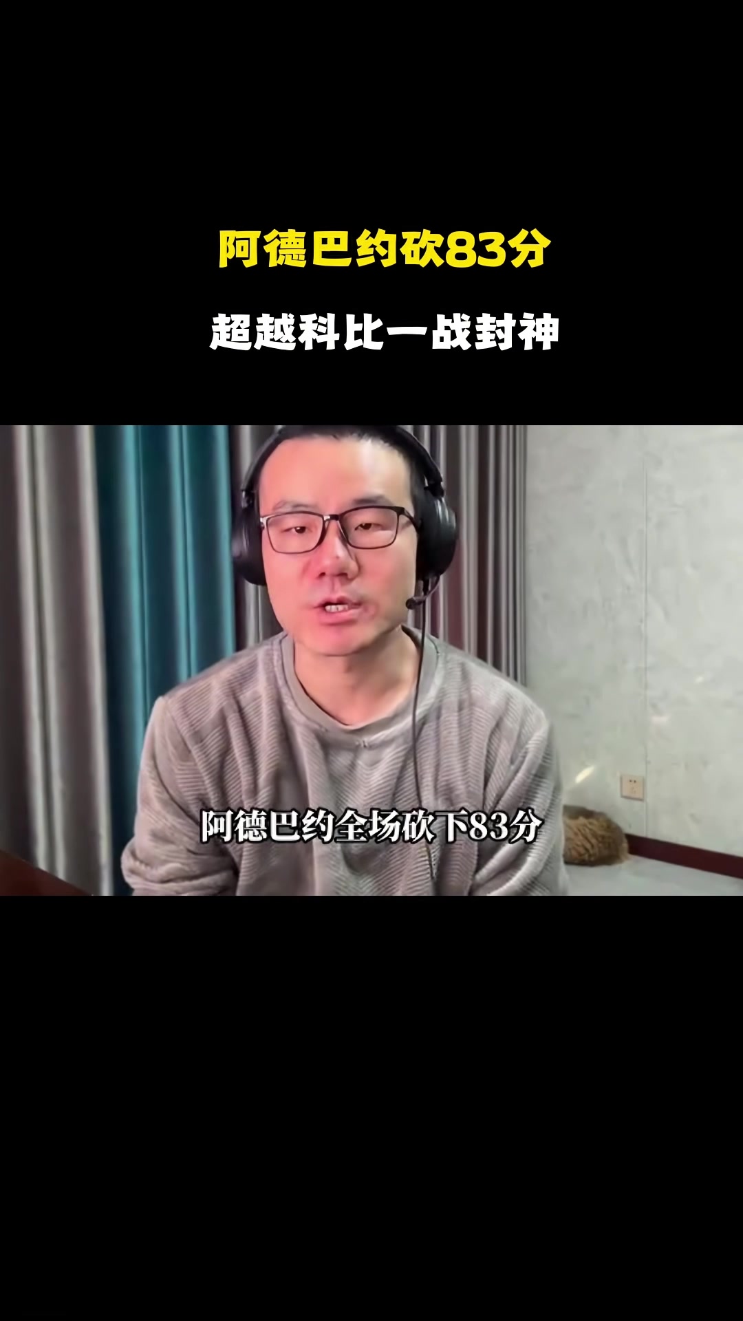 开云下载-静雨：阿德巴约打破科比纪录&amp;替科比不值 但得分一旦很高难免会刷