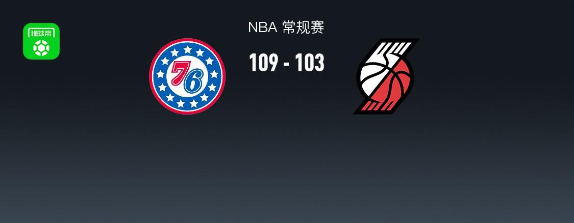 开云APP-NBA战报：76人109-103开拓者，格雷姆斯31+3+2