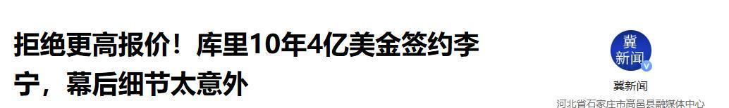 开云-炸了！库里官宣牵手李宁，球鞋市场大洗牌，库里这次赚翻了？